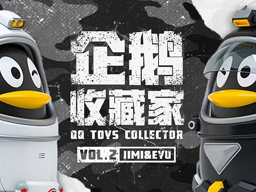 企鹅收藏家Vol.2 - Jimi & Eyu