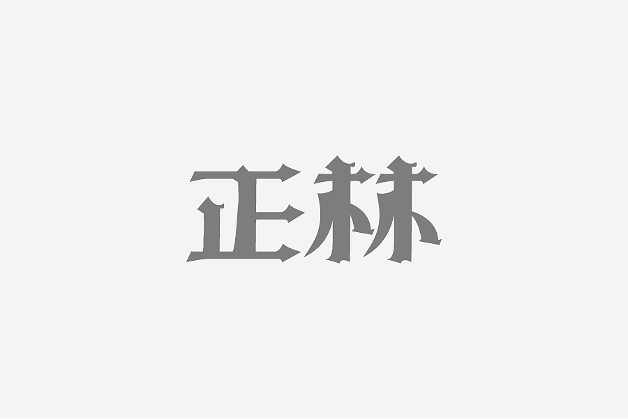 兮兮兮西_字体设计（8）（图ZNTY4MTQyMjA=） - 字体/字形 - 站酷设计师兮兮兮西原创素材 - 站酷ZCOOL