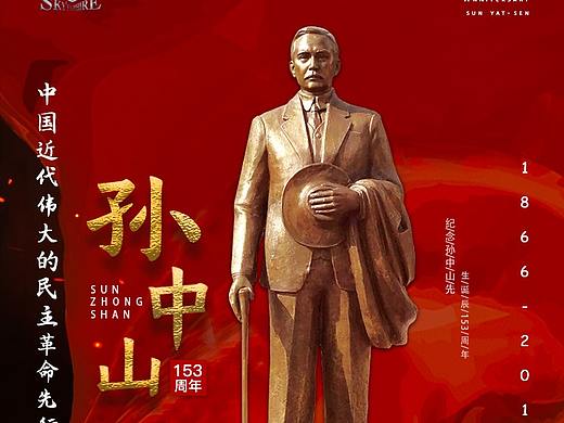 蓝宝云端孙中山诞辰海报