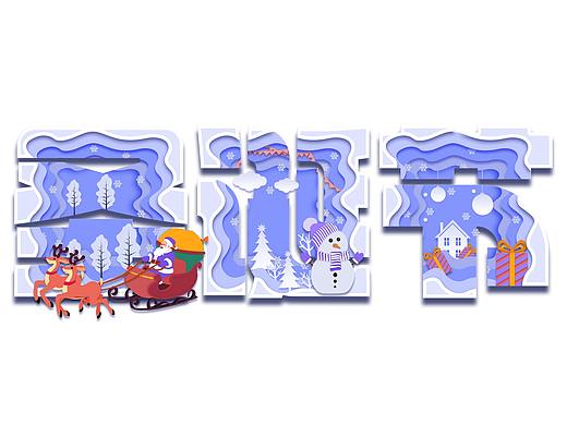 原创圣诞节创意剪纸风海报素材插画艺术字