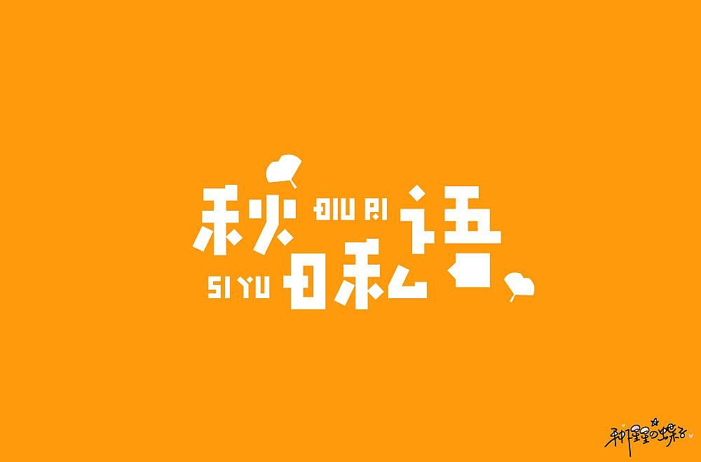 字体帮第1337篇（图ZMTc5OTU2MzEy） - 字体/字形 - 站酷设计师字体帮原创素材 - 站酷ZCOOL