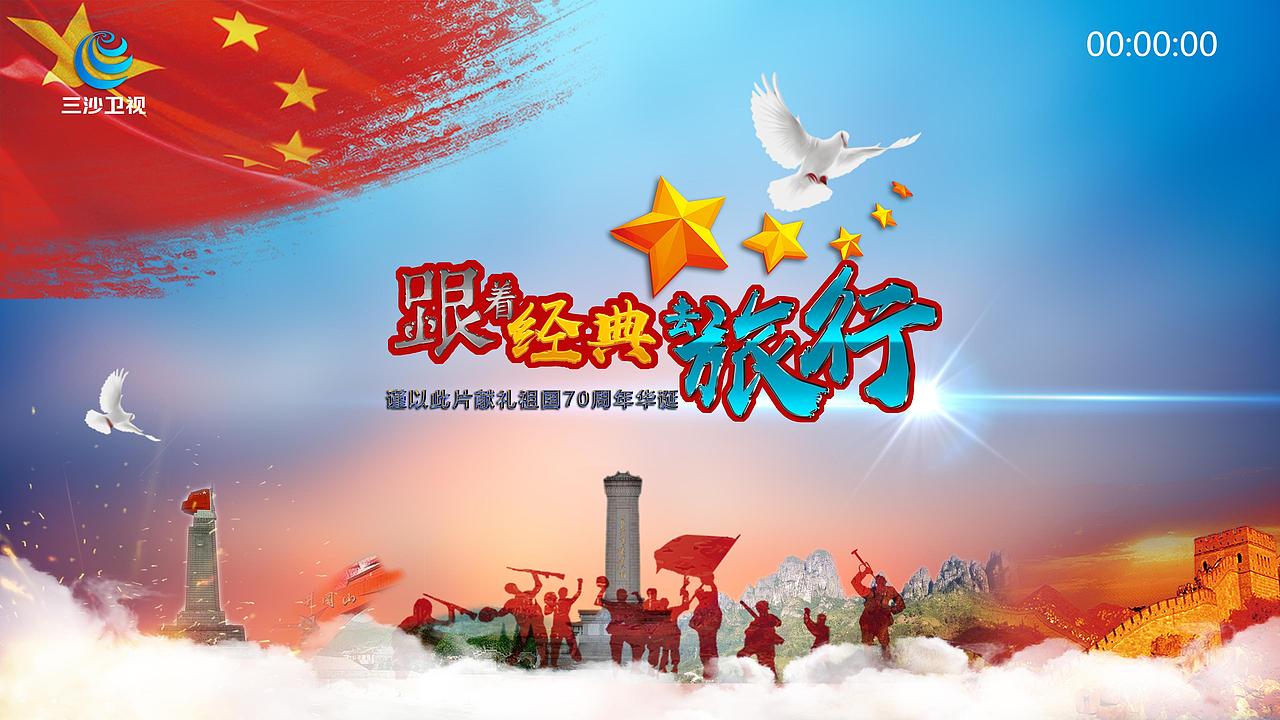 跟着经典去旅行节目片头设计