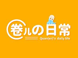 插画练习——儿子的日常（二）