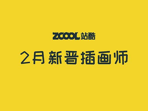 2月新晋优秀插画师 