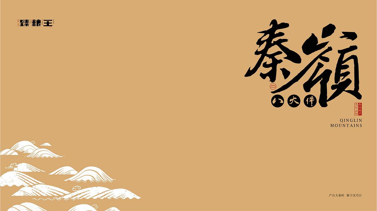 核桃产品系列包装 | 臻粮王.秦岭特产包装设计