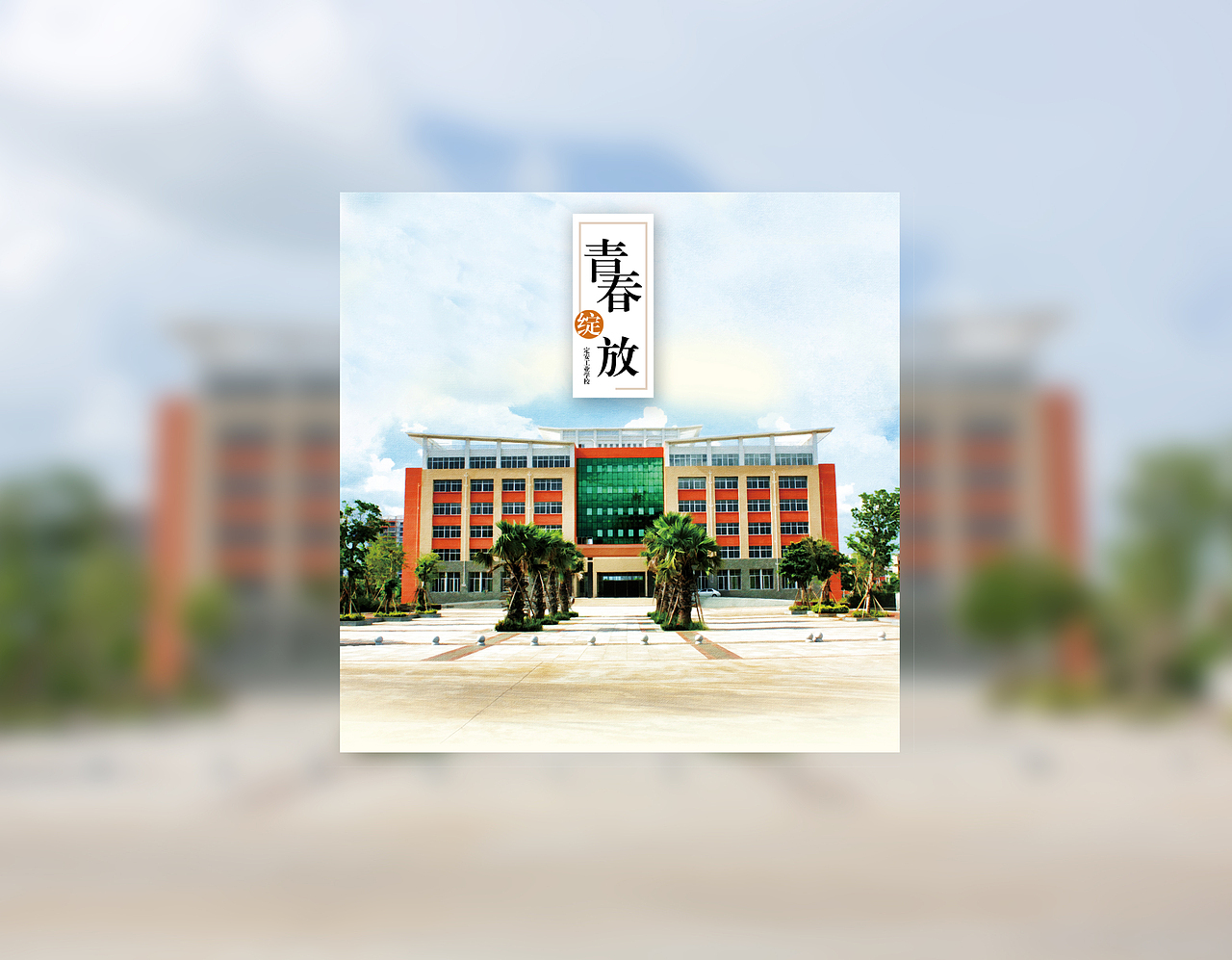 校园明信片（图ZMjA0NTU1MTI=） - 图案 - 站酷设计师壹玖巴巴原创素材 - 站酷ZCOOL