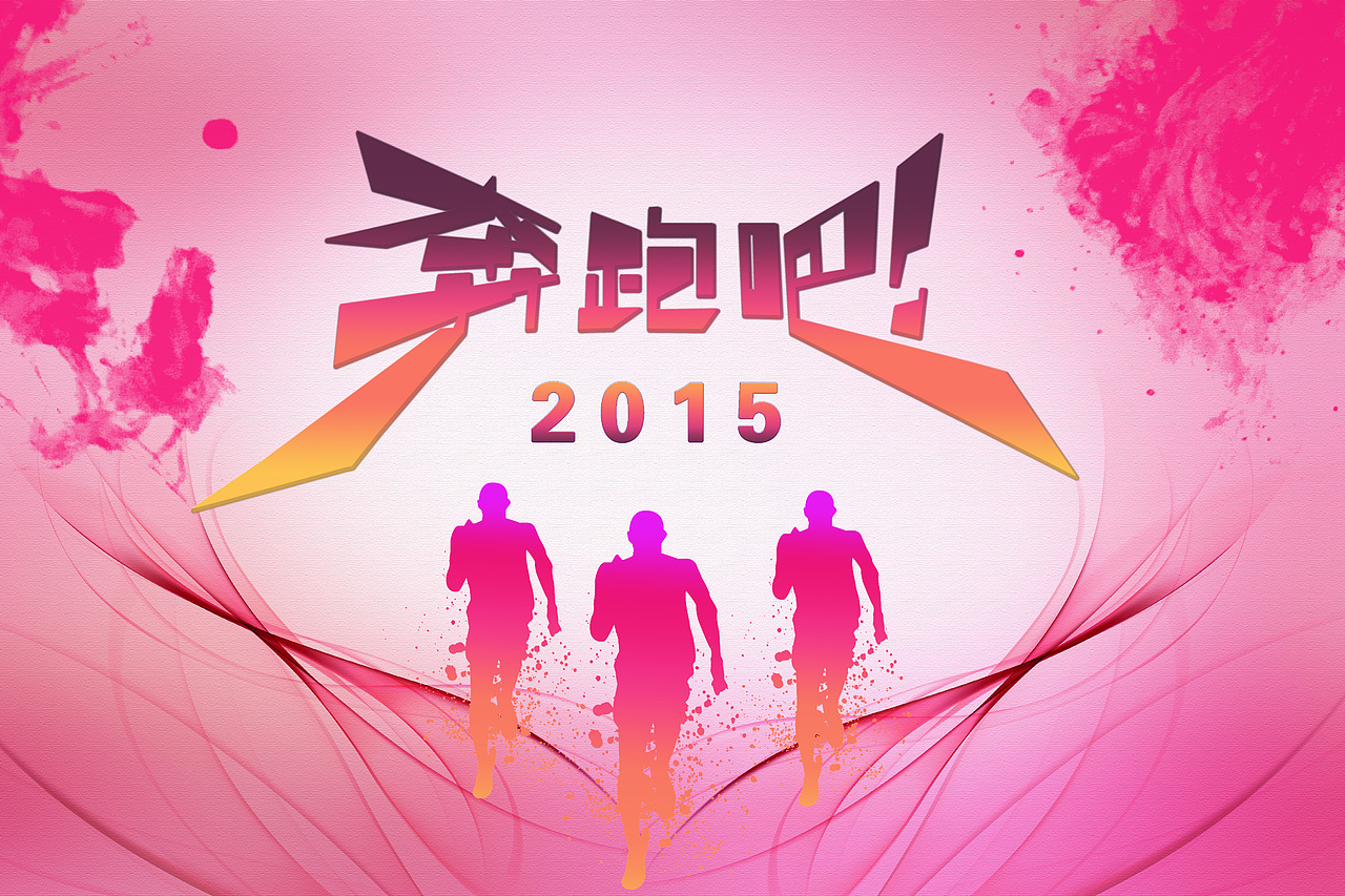 继续奔跑设计之路（图ZMzI3MTM3MDQ=） - 海报 - 站酷设计师Joli若利原创素材 - 站酷ZCOOL