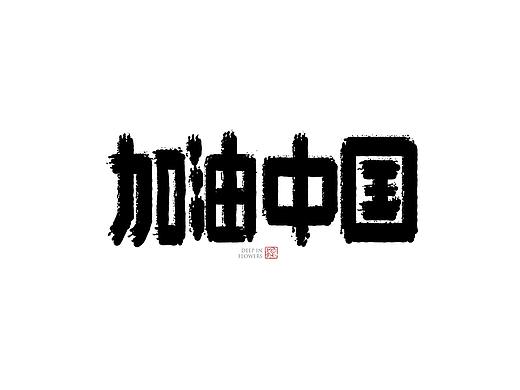 抗疫字体一组，有需要的免费用！