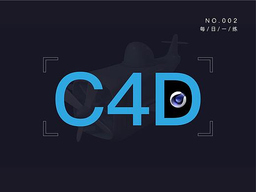 我的C4D学习成长之路-002（个人主页-ZNTA0MjIyOTI=） - 其他三维 - 站酷设计师繁花好原创素材 - 站酷ZCOOL