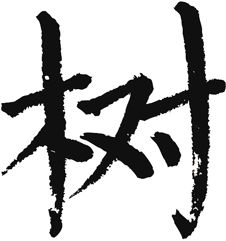 常用1000字简繁体(树)
