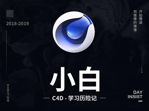 小白 | C4D学习历险记