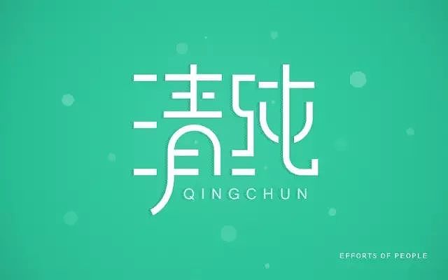 字体帮20160802期上榜作品