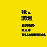 熊猫先生设计的头像