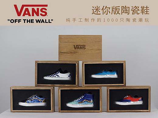 VANS迷你版陶瓷鞋——制作工艺分享