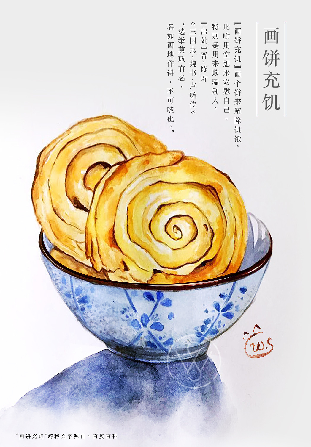 画饼充饥-葱油饼水彩