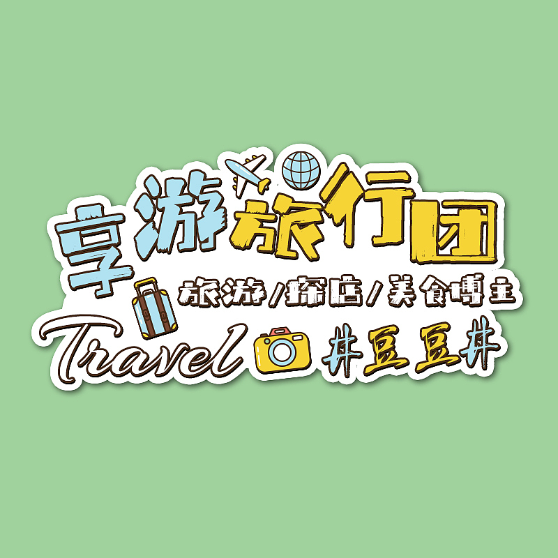 【享游版头】个人名片IP（图ZMjc3MDQ1NDc2） - Logo - 站酷设计师子墨Mozi原创素材 - 站酷ZCOOL