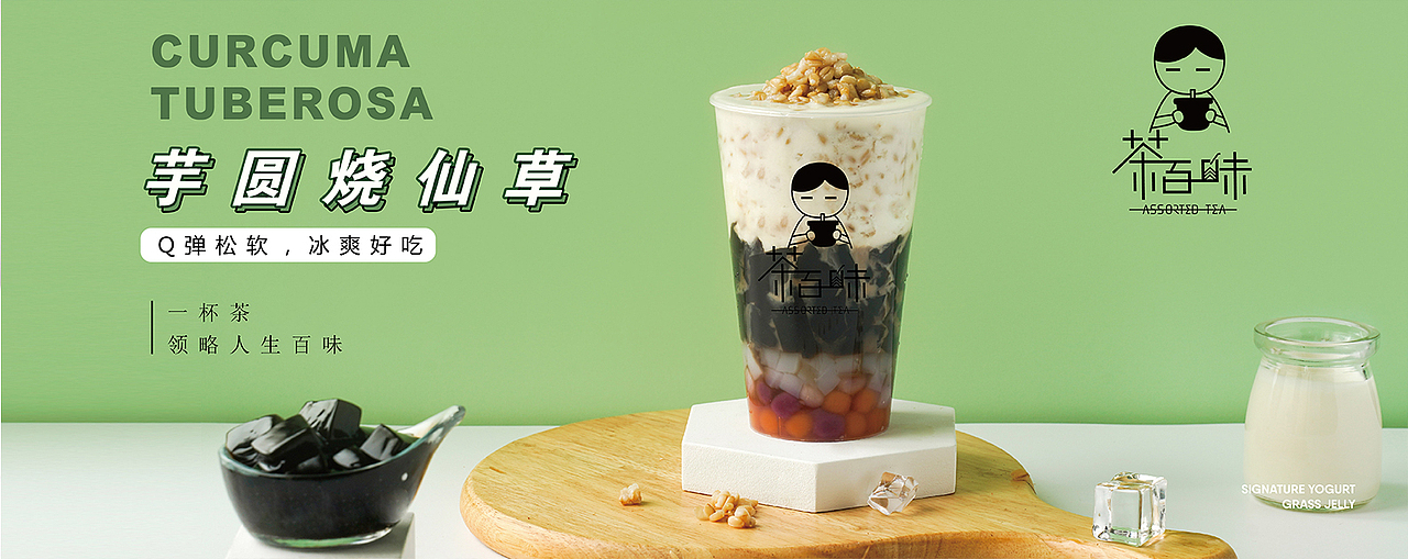 茶百味新主张茶饮问世，健康茶饮革新茶饮新风潮（图ZMjQwNzYzMzAw） - 品牌 - 站酷设计师拉亚路亚原创素材 - 站酷ZCOOL