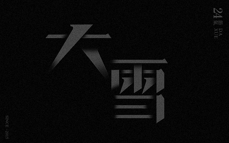 新二十四节气字体设计——余尤勇（图ZMjM0MDQ3MDg=） - 字体/字形 - 站酷设计师余尤勇原创素材 - 站酷ZCOOL
