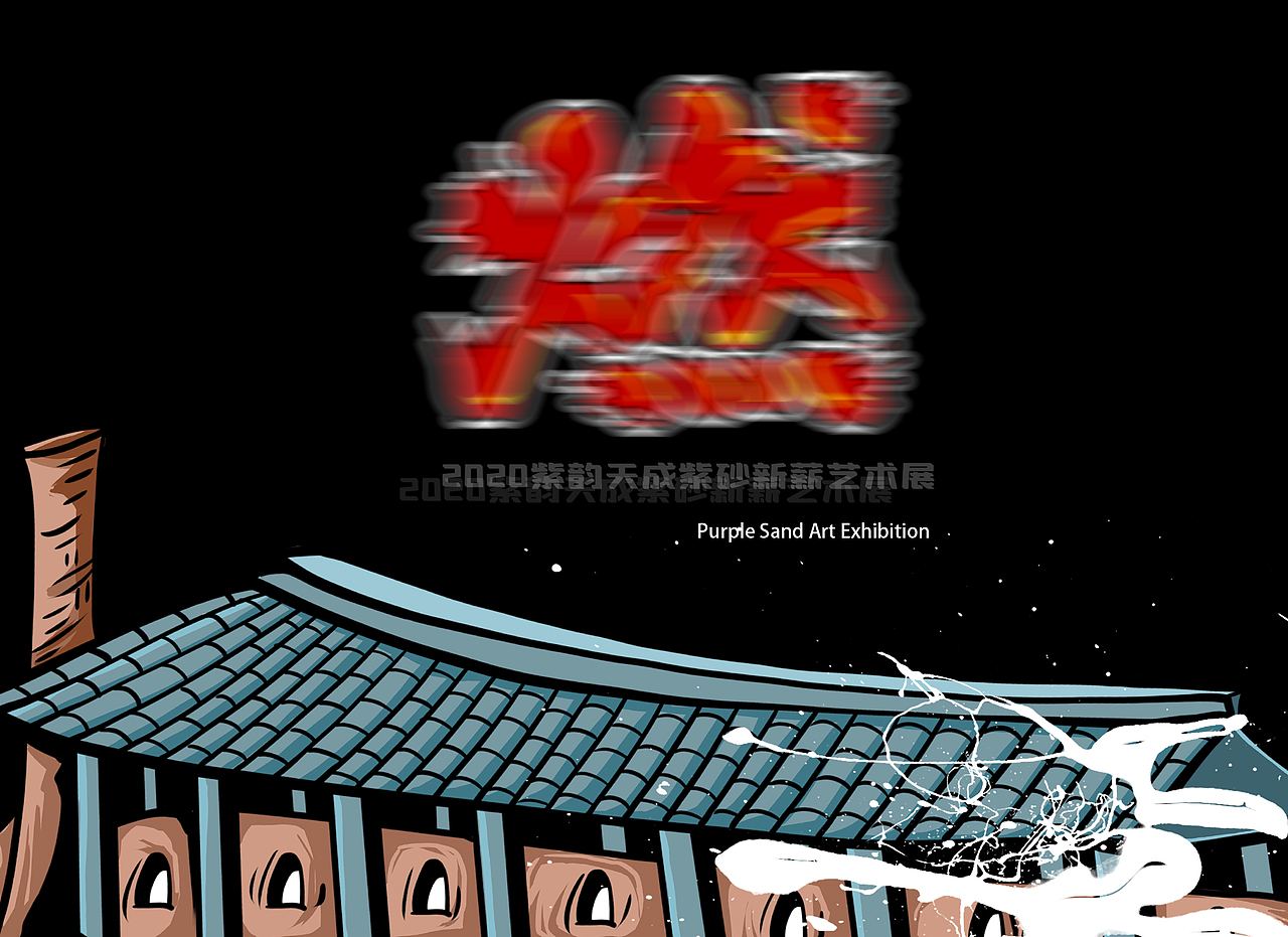 紫韵天成紫砂新薪艺术展主题海报设计（图ZMjIzOTY5NzQ0） - 商业插画 - 站酷设计师洋葱拉面原创素材 - 站酷ZCOOL