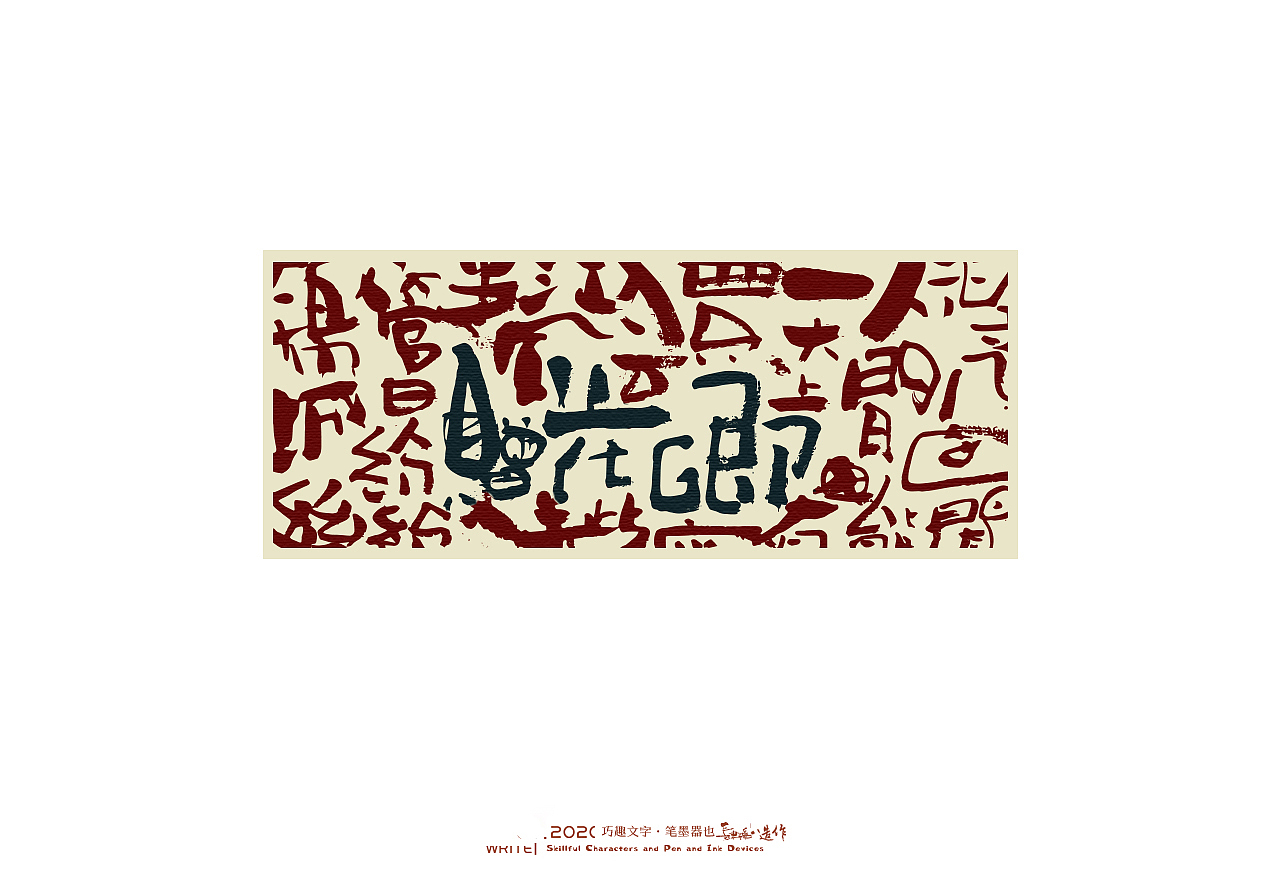 贰婶手写-----奇妙的中国汉字系列【叁】（图ZMjEwNjA2MTAw） - 字体/字形 - 站酷设计师贰婶呀原创素材 - 站酷ZCOOL