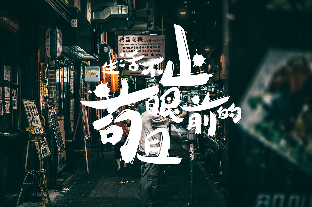 字体设计（图ZNjgyMzEzODg=） - 字体/字形 - 站酷设计师时夏映画原创素材 - 站酷ZCOOL