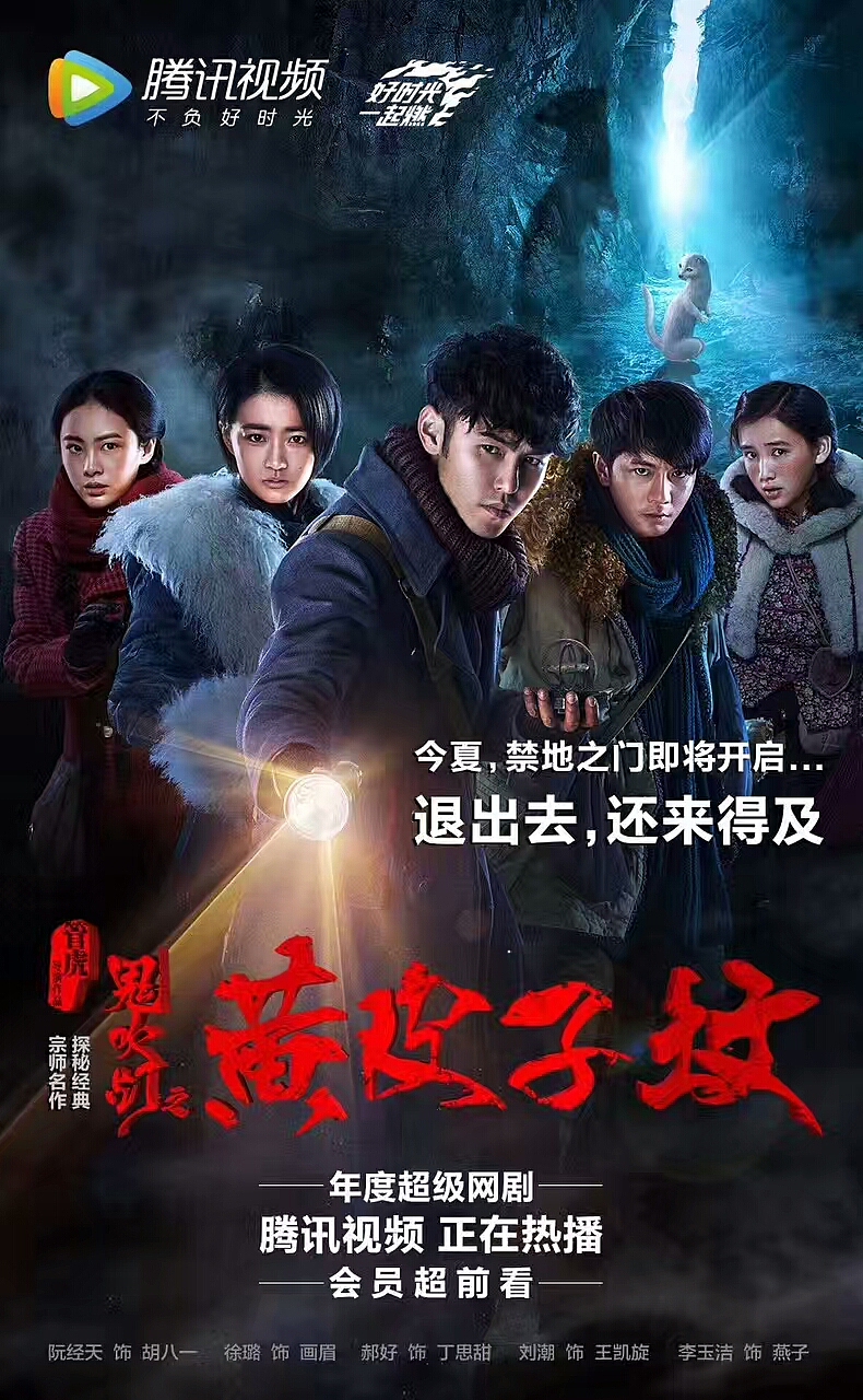 《鬼吹灯之黄皮子坟》海报