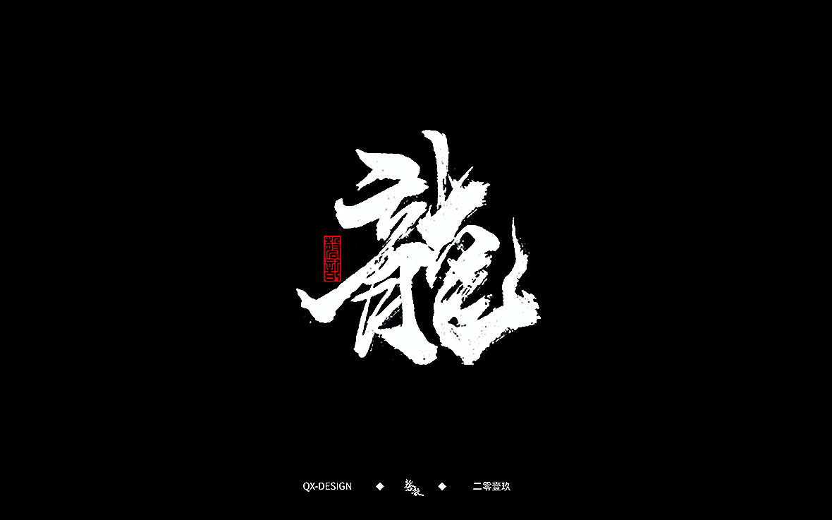二零一九年五月 手写字体精选（图ZMTYwNjQ0NDAw） - 字体/字形 - 站酷设计师磬歆设计原创素材 - 站酷ZCOOL