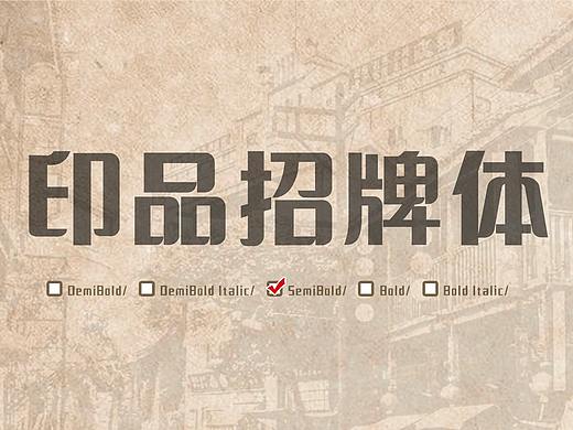 印品招牌体|一款适合公司名字的字体上线啦…(个人主页-ZMTA0MjM1Mg==) - 平面 - 站酷设计师上海义启原创素材 - 站酷ZCOOL