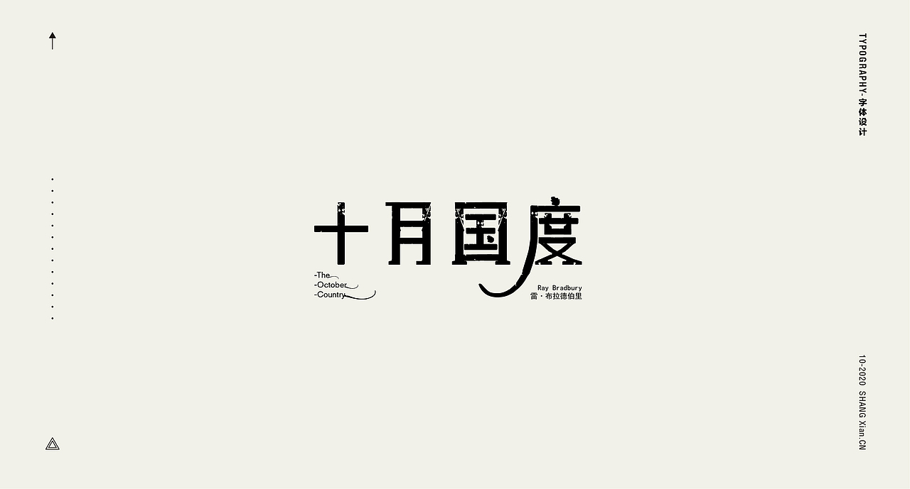 十月字体日记 / Chang’an Boy长安少年-创意字体合集（图ZMjI3OTgzMzY0） - 字体/字形 - 站酷设计师长安男孩原创素材 - 站酷ZCOOL