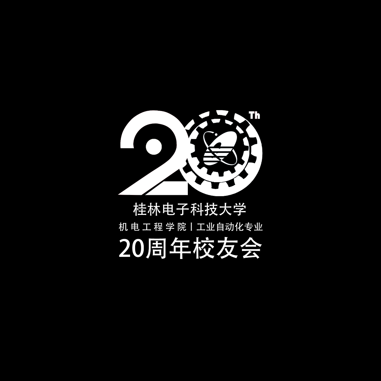 桂林电子科技大学机电工程学院校友会的logo