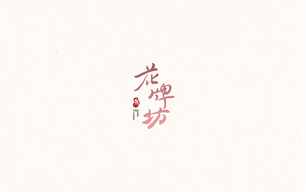 书法字体（图ZMTI0ODY3NzY0） - 字体/字形 - 站酷设计师安眠酱拌面原创素材 - 站酷ZCOOL