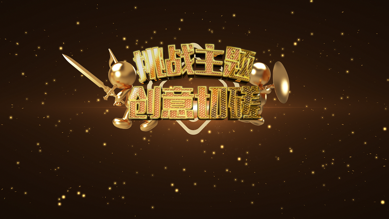 《金曲捞》栏目包装（图ZMTU5MTI2MDQw） - 栏目片头 - 站酷设计师养不活盆栽的小吴原创素材 - 站酷ZCOOL