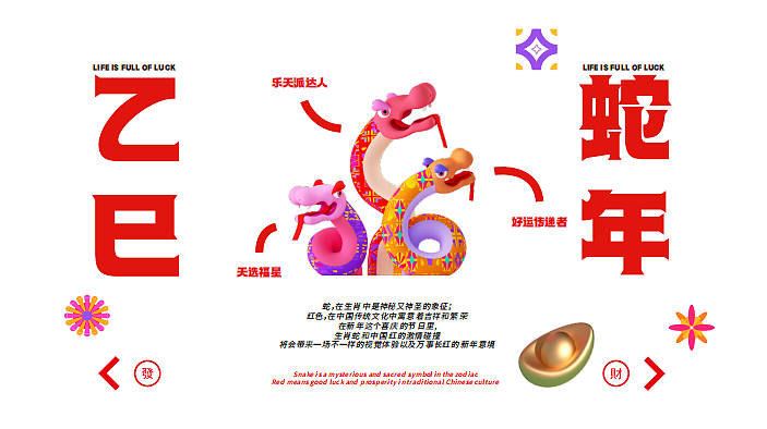 2025一路长红蛇年春节新年美陈包装设计方案
