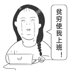 灵魂拷问：为什么要上班？