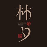 无为而创的头像