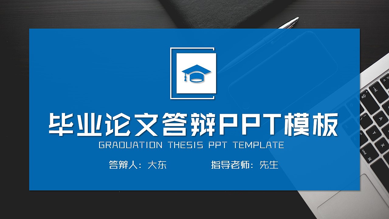 【大东】毕业论文答辩PPT模板（图ZNjUxNTg5OTY=） - PPT/Keynote - 站酷设计师大东的演示世界原创素材 - 站酷ZCOOL