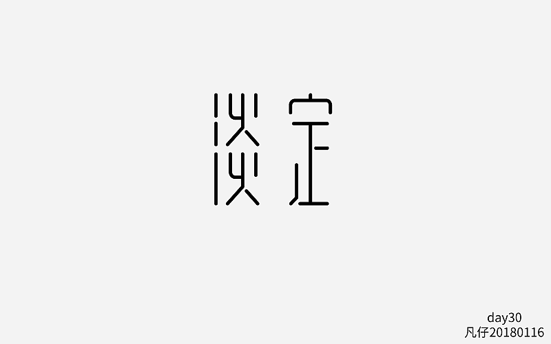 字迷（图ZMTAyODczMjg4） - 字体/字形 - 站酷设计师fly凡仔原创素材 - 站酷ZCOOL