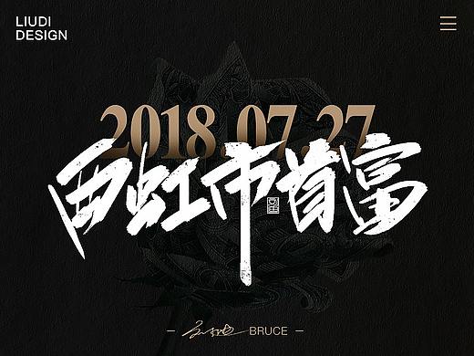 刘迪/BRUCE-十月份手写字体