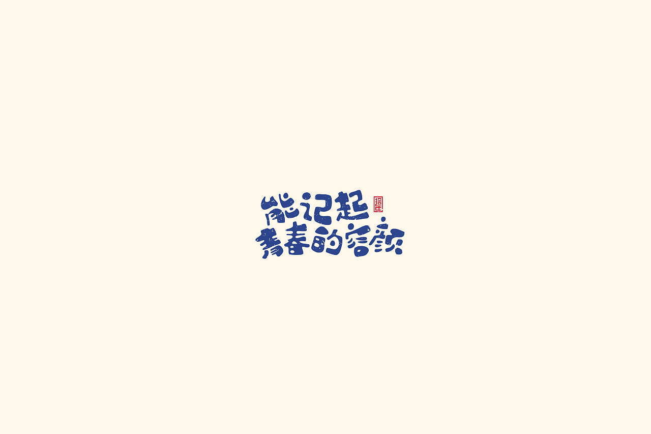 励志歌曲《还有多少个十年》