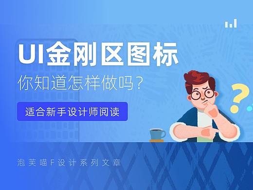 UI金刚区图标怎样做？