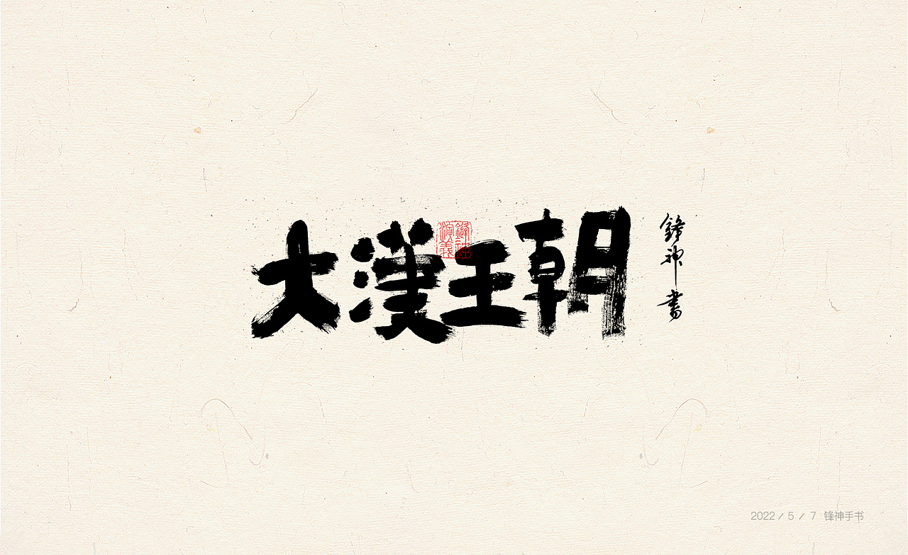 锋神手书（图ZMzAwMjExMDA0） - 其他平面 - 站酷设计师锋神演義原创素材 - 站酷ZCOOL