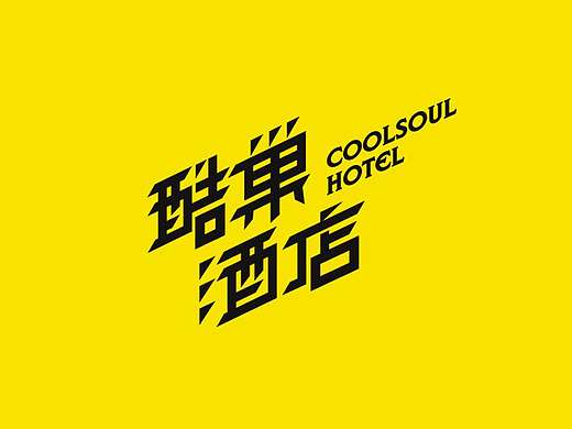 远行设计作品：酷巢酒店