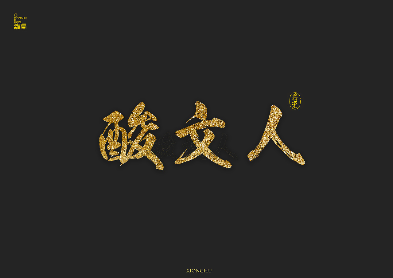 字体-字形|平面|字体/字形|文人雅士 - 原创作品 - 站酷 (zcool)