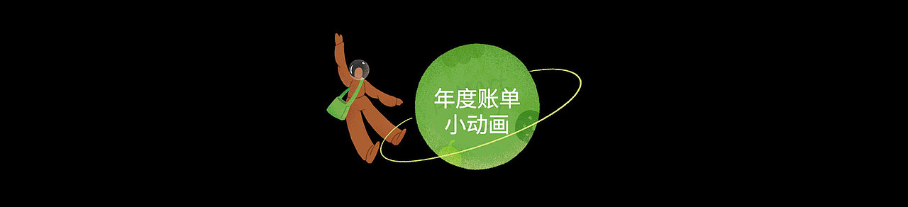 爱买特2021年度账单h5插画(图ZMjgyNTA5NzUy) - 运营设计 - 站酷设计师油安原创素材 - 站酷ZCOOL