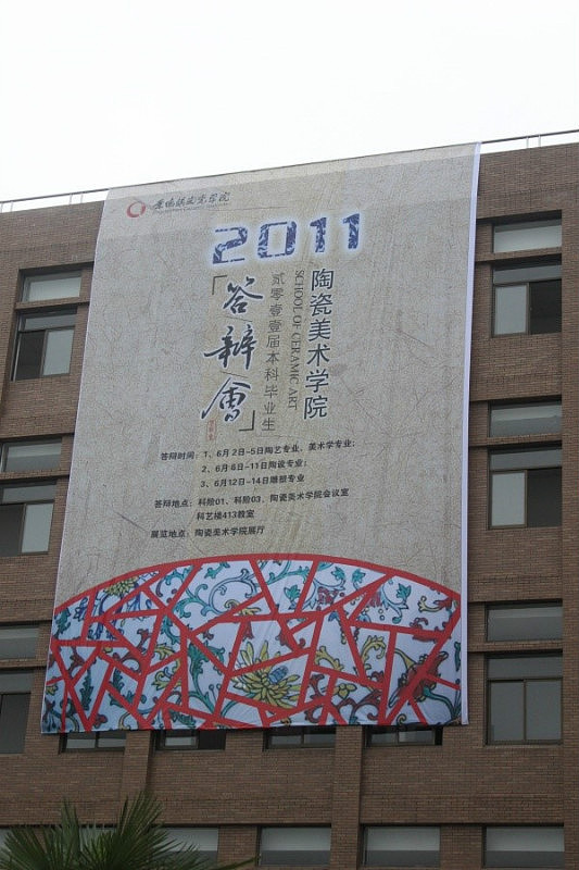 景德镇陶瓷学院行