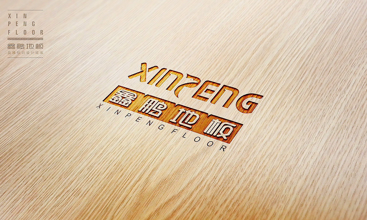 鑫鹏地板-LOGO提案（图ZMzk5MDgzODA=） - Logo - 站酷设计师梵顿品牌设计原创素材 - 站酷ZCOOL