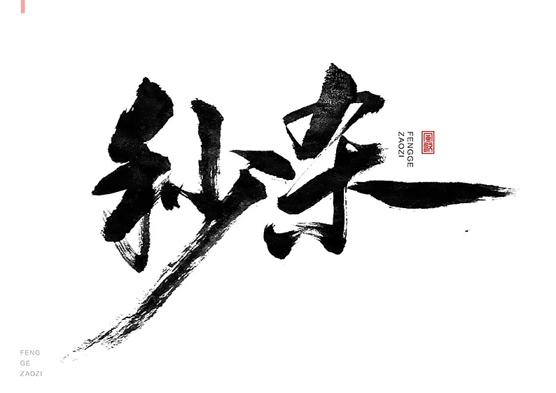 24个促销字免费用[书法分享04期]（图ZMjY1MzQ2NDA0） - 书法 - 站酷设计师风歌造字书法定制原创素材 - 站酷ZCOOL