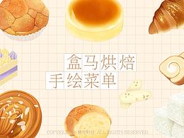 盒马烘焙手绘菜单