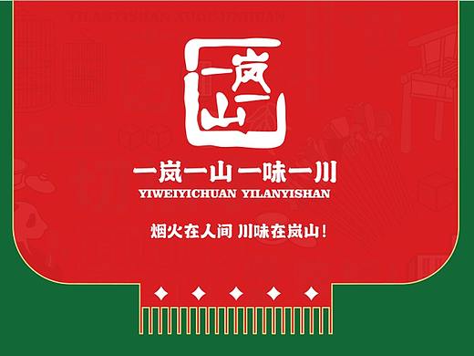上首餐饮设计---一岚一山（个人主页-ZNTg5Nzc2ODA=） - 品牌 - 站酷设计师上首餐饮品牌设计原创素材 - 站酷ZCOOL