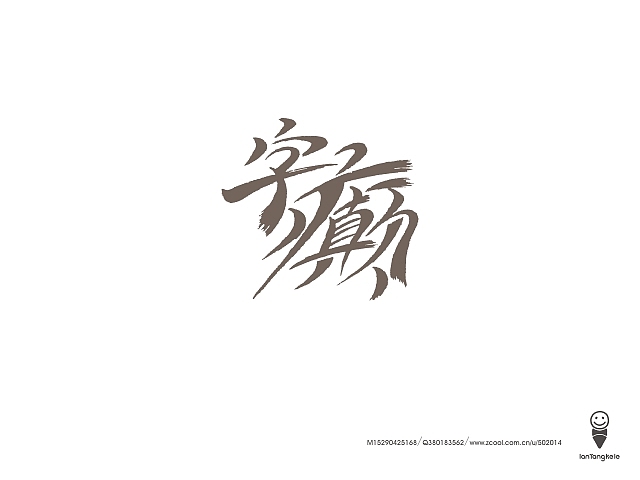 懒羊可乐字迹选212例（图ZMTQ0OTgxNDg=） - 字体/字形 - 站酷设计师懒羊可乐原创素材 - 站酷ZCOOL